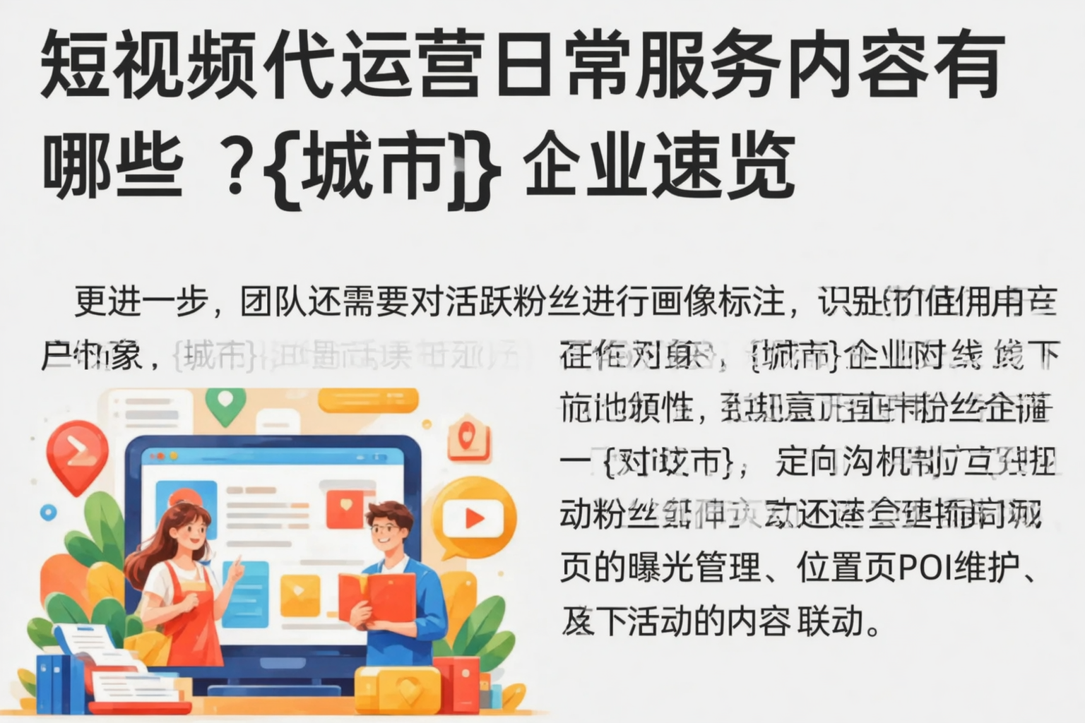 短视频代运营日常服务内容有哪些？茂名企业速览