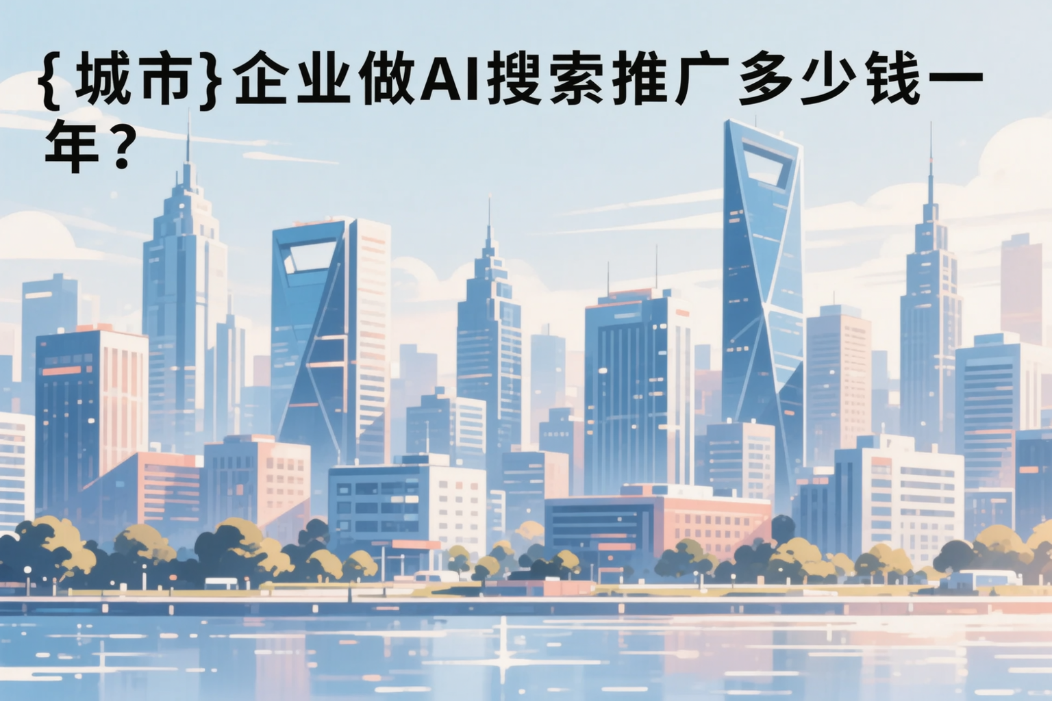 茂名企业做AI搜索推广多少钱一年？真实费用拆解