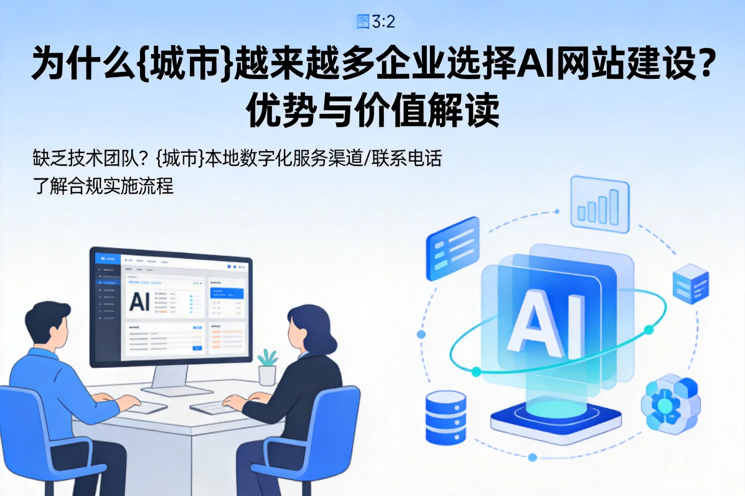 为什么茂名越来越多企业选择AI网站建设?优势与价值解读
