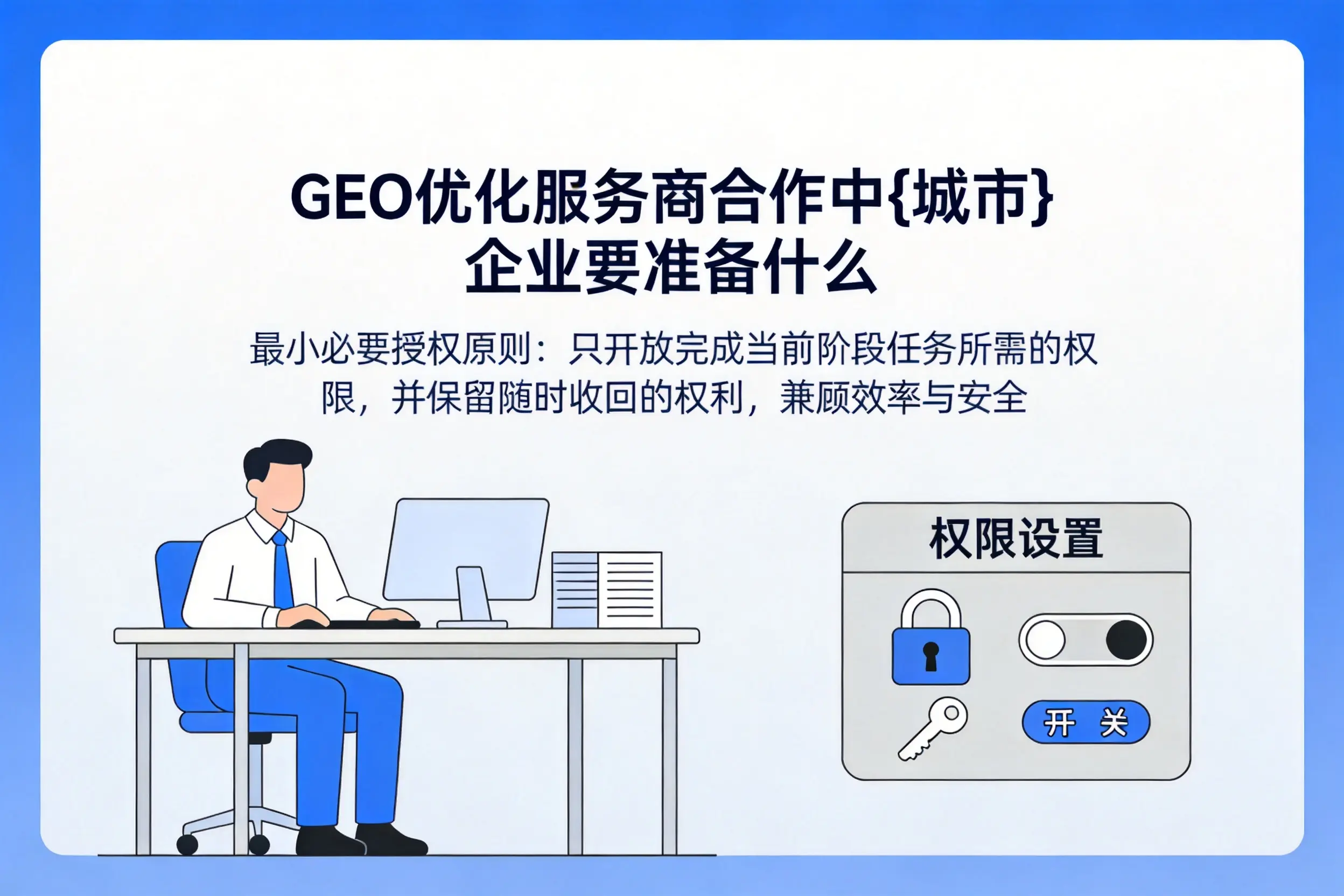 GEO优化服务商合作中茂名企业要准备什么