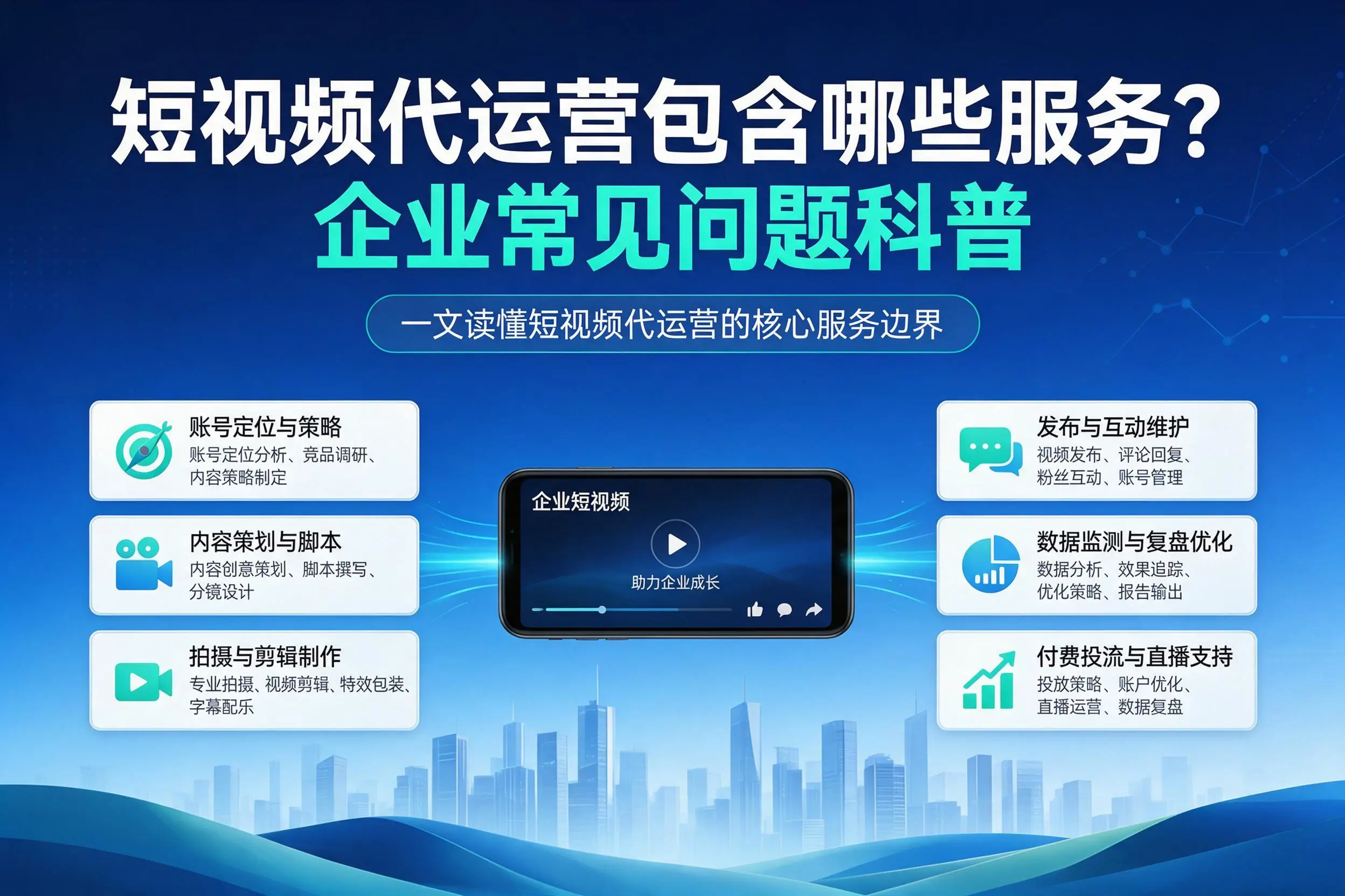 短视频代运营包含哪些服务?茂名企业常见问题科普