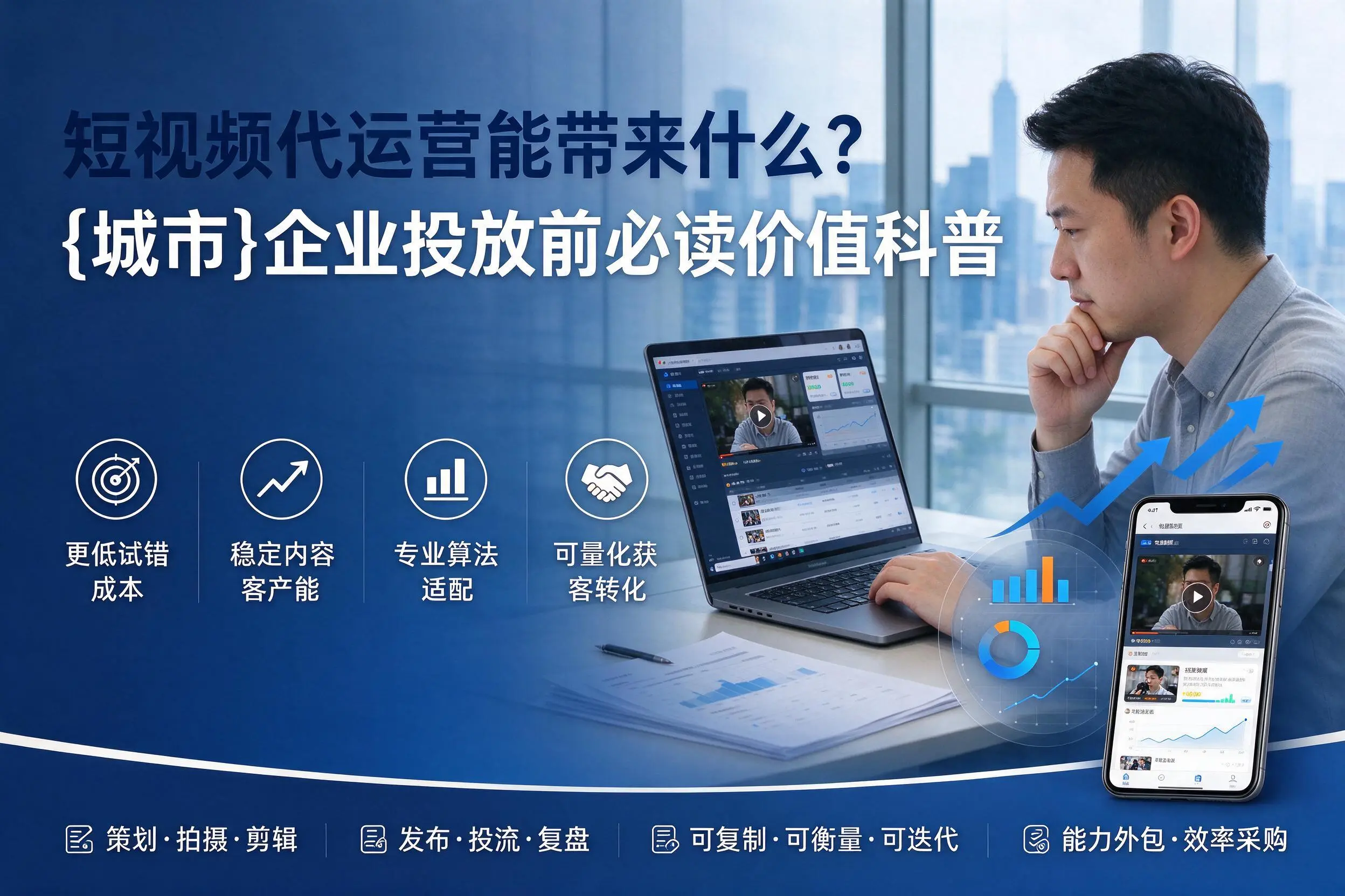 短视频代运营能带来什么？茂名企业投放前必读价值科普
